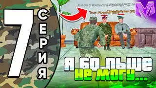 ПУТЬ ДО ЛИДЕРА АРМИИ на МАТРЕШКА РП #7 - МЕНЯ СЛИВАЕТ НЕАДЕКВАТНЫЙ ВОЯКА! БУДНИ АРМИИ НА МАТРЕШКА РП