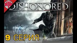 9 Серия Dishonored: Dunwall City Trials