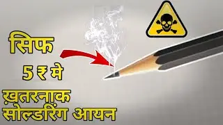 गजब... 5₹ के पेन्सिल से सोल्डरिंग आयन .... How to make a soldering iron using pencil..
