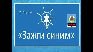 Акция " Зажги синим" 2 апреля
