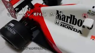 タミヤ 1/12 マクラーレン MP4/6 ホンダ