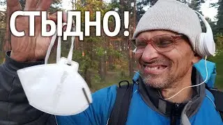 Не позорьтесь! Снимайте намордники! ( Covid 19 Коронавирус )