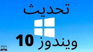 كيفية تحديث ويندوز 10