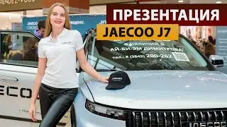 Презентация нового автомобиля JAECOO J7 - Агентство праздников «Империя»