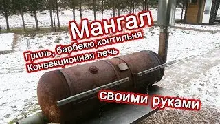 Mangal with your own hands. Grill. Barbecue. Smokehouse. Convection oven