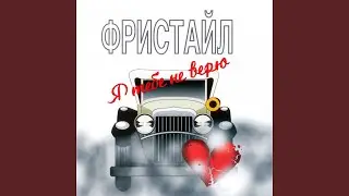 Не обещай