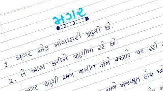 મગર વિશે ૧૦ વાક્યો ગુજરાતીમાં || Magar vishe 10 vakyo Gujaratima || Discover edu