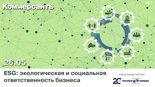 ESG: ЭКОЛОГИЧЕСКАЯ И СОЦИАЛЬНАЯ ОТВЕТСТВЕННОСТЬ БИЗНЕСА