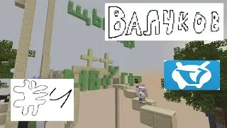 ВАЛЧКОВ | ГАРГОН ИСПРАВЛЯЕТ ОЦЕНКИ НА VimeWorld | #4