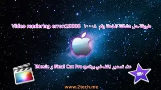 حل مشكلة الخطأ رقم Video rendering error 10008
