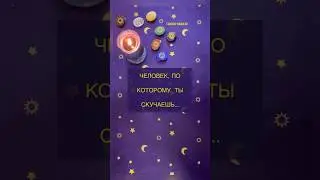 ЧЕЛОВЕК, ПО-КОТОРОМУ ТЫ СКУЧАЕШЬ 💔