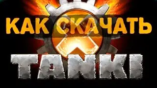 Как скачать Tanki X