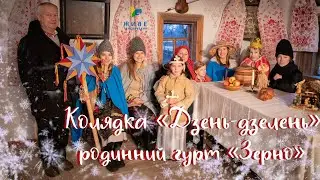 Колядка «Дзень-дзелень» ▪ Родинний гурт «Зерно» ▪ 2022