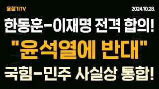 (긴급속보) 여야, 한동훈·이재명 합의 '민생협의체' 전격 출범! 韓 "살기 위해, 윤석열에 반대" 김정은 “北 인권 논의 막아야” 韓 인권재단 포기 이유 드러났다!