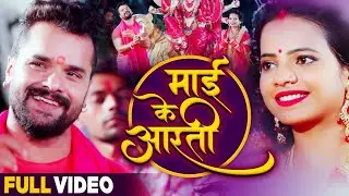 #VIDEO | माई के आरती | #Khesari Lal Yadav | Maai Ke Aarti | Bhojpuri Devi Geet 2021