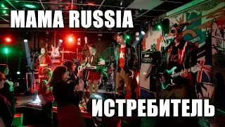 MAMA RUSSIA - Истребитель (ТВерь, клуб Big Ben, 2024.5.5)