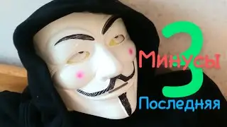 Минусы маски Анонимуса 3