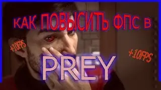 КАК УВЕЛИЧИТЬ ФПС В Prey // Prey ПОВЫШЕНИЕ ФПС // Prey ОПТИМИЗАЦИЯ // Prey