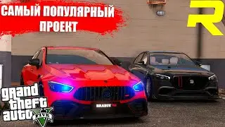 САМЫЙ ПОПУЛЯРНЫЙ ПРОЕКТ В GTA 5 RAGE MP