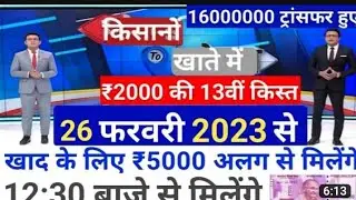 ₹2000 की 13वीं किस्त जारी हुई। पीएम किसान सम्मान निधि योजना | pm Kisan Samman Nidhi Yojana 13th 026