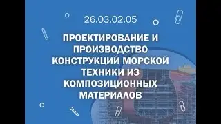 СПбГМТУ: 26.03.02.05 Проектирование и производство конструкций морской техники из композ. материалов