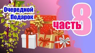 Открываем новогодние подарки часть 8