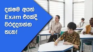 විභාග වල දී මේ වැරැද්ද කරන්න එපා! | Don't make this mistake in exams ‍| Study Tips