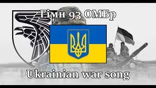 “Hymn of the 93rd Mech. Brigade” — Ukrainian War Song | [English & Ukrainian Sub]