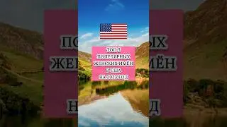 Топ 5 популярных женских имён в США на 2023.Top 5 women's names in USA for 2023 
