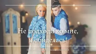 Не подходи ко мне я обиделась. Плохие отношения с мужем.
