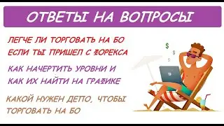ОТВЕТЫ НА ВОПРОСЫ (ВСЁ, ЧТО КАСАЕТСЯ ТРЕЙДИНГА)