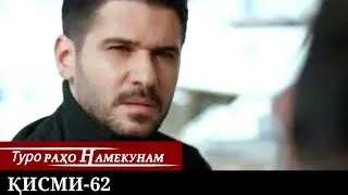 ТУРО РАХО НАМЕКУНАМ КИСМИ 62 | БО ЗАБОНИ ТОЧИКИ