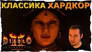 🔴АД • ХАРДКОР ● ВЕДЬМА #92❤️ Diablo 2 Resurrected (2021)