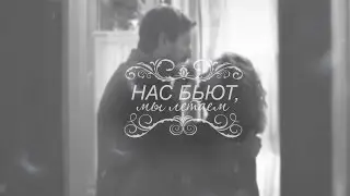 ~нас бьют-мы летаем~