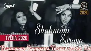Шабнами Сураё Беҳтарин суруди Саршуён 2022