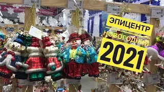 НОВОГОДНЯЯ ЯРМАРКА 2021 В ЭПИЦЕНТРЕ || НОВОГОДНИЙ ЭПИЦЕНТР || Новогодние игрушки товары декор
