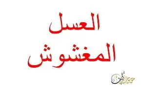 العسل الأصلي | العسل المغشوش  |  أفضل الطرق لكتشاف العسل المغشوش | كيف نستفيد من العسل