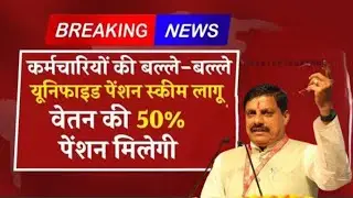 GOOD NEWS - मध्य प्रदेश सरकार यूपीएस (UPS) पेंशन योजना लागू करेगी ...