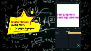 Загрузка импорт шрифтов в Alight Motion. Import fonts in 