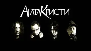 АГАТА КРИСТИ - ЛУЧШЕЕ!
