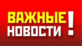 ВАЖНАЯ НОВОСТЬ !!!