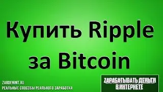 Купить Рипл за Биткоины. Как Купить криптовалюту Ripple (XRP) за Bitcoin (BTC)