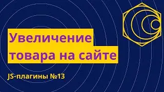 JS-плагины №13. Увеличение фото товара через js-image-zoom.js