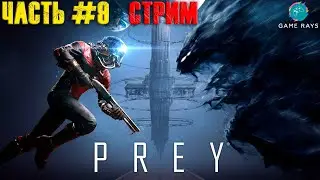 Cтрим - Проходим Prey #9