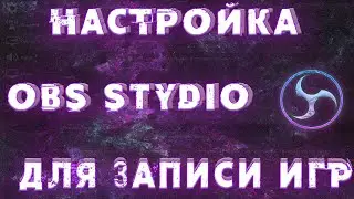 ПРАВИЛЬНАЯ НАСТРОЙКА OBS STUDIO ДЛЯ ИГР