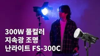요거 맘에 듭니다. 300W 풀컬러 지속광 난라이트 FS-300C 리뷰