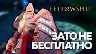 Зато Не Бесплатно - Fellowship