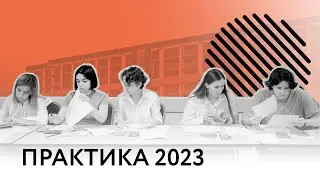 Летняя практика в ОСНОВЕ 2023 | Практика в архитектурном бюро