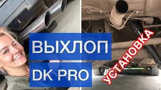 УСТАНОВКА ВЫХЛОПА DK PRO НА ЖИГУЛИ