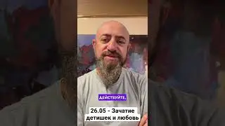 26.05 - Зачатие детишек и любовь
